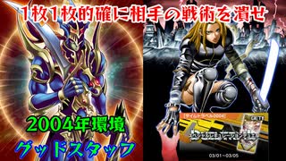 【遊戯王マスターデュエル】優れたカードのオールスター[グッドスタッフ]でタイムトラベル2004【ゆっくり実況】