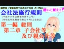 聴いて覚えて！　会社法施行規則　第一編　総則　第二章　子会社等及び親会社等　を『VOICEROID2 桜乃そら』さんが　音読します（施行日　 令和五年十二月二十七日　バージョン）