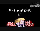 風来のゆかり　part23