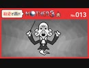 【MOTHER3 / 実況#13】殺し合いなんだよ 俺にとって音楽は