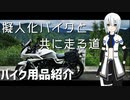 【CeVIO車載】擬人化バイクと共に走る道 番外編【愛車の用品・パーツ紹介祭】