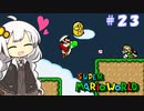 【スーパーマリオワールド】紲星あかりのドラゴンコイン探しの旅 ＃最終回
