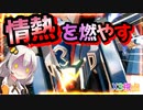 【EXVS2OB】情熱を燃やして戦う人達 part245【紲星あかりVOICEROID実況 クロスボーンガンダムX3視点】