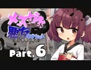 【VOICEROID実況】メスガキきりたんと悪友ウナちゃん、バンカラへ行く【Part.6】