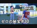 首を長くして待ち続けた結果がこれですよ【ポケモンSV ゼロの秘宝】# 30