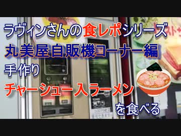【丸美屋自販機コーナー編】手作りチャーシュー入りラーメンを食べる