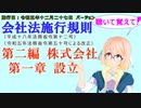 聴いて覚えて！　会社法施行規則　第二編　株式会社　第一章　設立　を『VOICEROID2 桜乃そら』さんが　音読します（施行日　 令和五年十二月二十七日　バージョン）