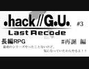 【.hack//G.U.】どのシリーズもやったこともないけど、気になるからやってみた。#3