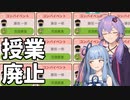 生徒に絶対勉強させない学校【Let's School】【VOICEROID実況】