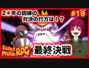 【スーパーマリオRPG】#19 幼少あすか氏をRPG沼に落とした名作がリメイクされたので再び沈みに行く