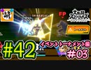 【ゆたブラSP】相棒とゆたぁ～りとスマブラSP　#42　「amiiboタッグトーナメント編 #03」[萌黄鮭]