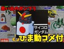 【ひま動コメ付】思い出のガンプラキットレビュー集 No.357 ☆ SDガンダムBB戦士 Gジェネボーナスプラモデル サイコロガンダム　