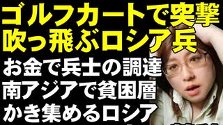 ゴルフカートに乗って突撃するロシア兵。砲弾で吹き飛ぶ。兵士の調達を南アジアで進めるロシア。狙いは貧困層15000人。ウクライナは遠距離ドローンの量産へなどを解説