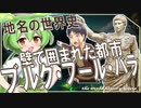 地名の世界史★壁で囲まれたヨーロッパ中世都市　【ずんだもん】【進撃の巨人】【都市伝説】【文化史】～入試には使えないかもしれない歴史雑学～