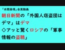 第796回『朝日新聞の「外国人窃盗団はデマ」はデマ◇アッと驚くロシアの「軍事情報の盗聴」』【「水間条項」会員動画】