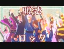 【ゲ謎MMD】脱法ロック【多キャラ】