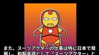 スーツアクターってどんな仕事なの