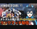 【AC6】第7回チトチトのアーマードコア6ランクマッチ配信・2/2