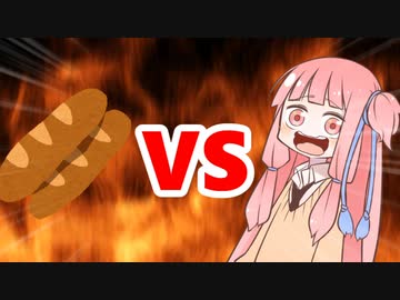 茜ちゃんVSフランスパン