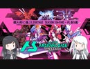 【アーセナルベース】指揮官代理のミリアル達が選ぶ　LINXTAGE SEASON04　【CoeFont実況】