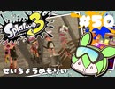 【スプラトゥーン3】浅瀬ちゃぷちゃぷ#50