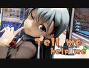 【MMD艦これ】Tell me,help me（テルミーヘルプミー）