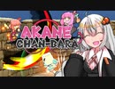 【あかねちゃんばら】琴葉姉妹の剣技対決!?(単発)【紲星あかり実況プレイ】
