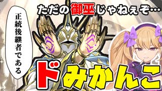ただの御巫じゃねぇぞ…ドラグマ御巫、ドミカンコだ！【COEIROINK/VOICEV...