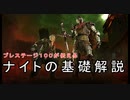 【DbD】今日から使える！これから使う人のためのナイト解説動画