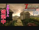 【7Days to Die】琴葉姉妹のNavezgane紀行α21　#33