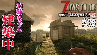 【7Days to Die】琴葉姉妹のNavezgane紀行α21　#33