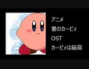 【高音質版】アニメ_星のカービィ_OSTより_カービィは最高！