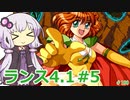 【ランス4.1】～お薬工場を救え!～ part5　【ゆかりさんのエロゲ実況＃180】