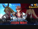 【陰陽】 ブレイブルー オルタナティブ ダークウォーをプレイ　part105