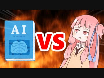 茜ちゃんVS AI
