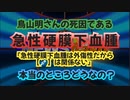 気になったニュース【厚労省の副反応疑い報告リスト】鳥山明さんの死因であった『急性硬膜下血腫は外傷性だからワクチンは関係ない』これ本当なのか色々調べてみました