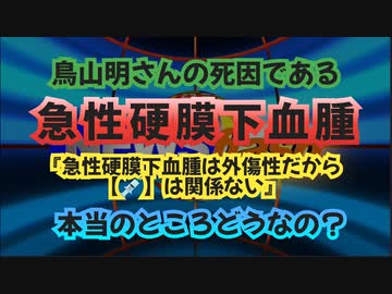 気になったニュース【厚労省の副反応疑い報告リスト】鳥山明さんの死因であった『急性硬膜下血腫は外傷性だからワクチンは関係ない』これ本当なのか色々調べてみました