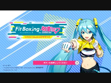 【Fit Boxing】ミクさんとフィットネス【#ミクの日】