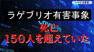 【ラゲブリオ（モルヌピラビル）】転帰死亡１５０人超え、コロナ治療薬なのにコロナ悪化などPMDAの有害事象報告ざっくり解説