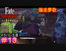 情報は足で稼ぐバーサーカーの鑑#13【Fate/Samurai Remnant  DLC】【断章・慶安神前試合】【ネタバレあり】