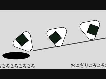 おにぎりころころ / 初音ミク