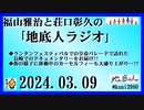 福山雅治と荘口彰久の｢地底人ラジオ｣  2024.03.09