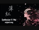【ニコカラ】 薄紅 【offvocal】