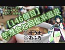 【アシスト車載】＼（ず・ω・だ）／ゆるチャリそして、山形県 146個目 芋煮会と回復系温泉【サウナ&おふろ動画投稿祭】