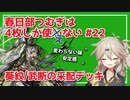 【英傑大戦】4枚しか使わない #22 葵紋の采配【春日部つむぎ】