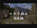 【クトゥルフ神話TRPG】ルタウ教会 総集編【ゆっくり】