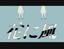 【人.カ】花.ﾚﾆ.風【e.m.っ.ぽ.い.ど】