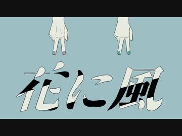 【人.カ】花.ﾚﾆ.風【e.m.っ.ぽ.い.ど】