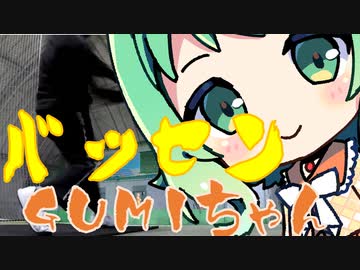 バッセンGUMIちゃん20