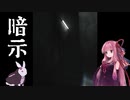 【ボイスロイド実況】暗示  1/2【琴葉茜、結月ゆかり】